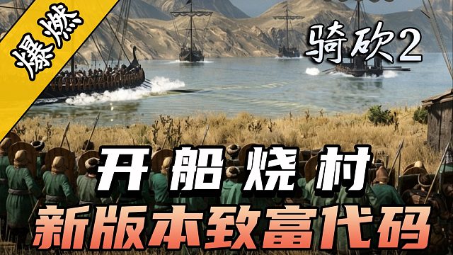 骑砍2官方宣传片：沿岸村庄掠夺玩法现已推出！