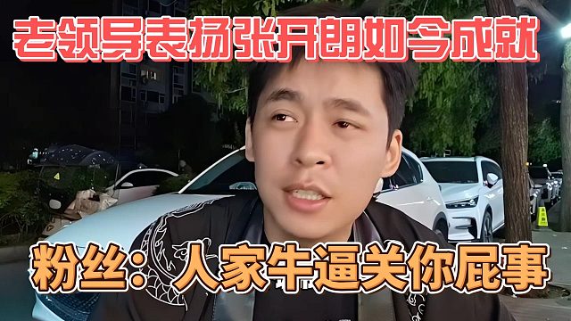 老领导表扬张开朗如今成就，粉丝：人家牛逼关你屁事