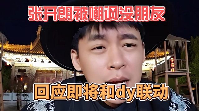 张开朗被嘲讽没朋友，回应即将和dy联动