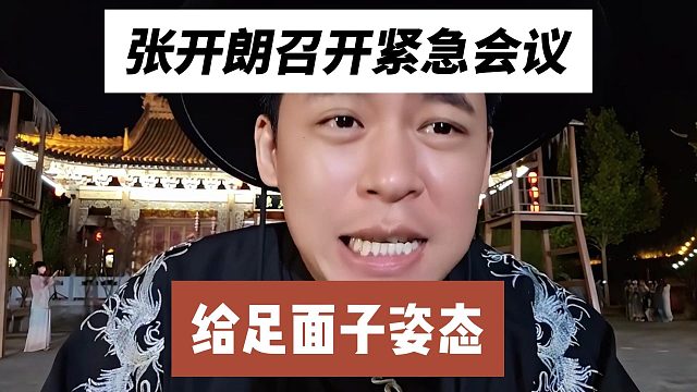 张开朗召开紧急会议，给足面子姿态