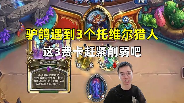 驴鸽：遇到3个托维尔的猎人，这3费卡赶紧削弱吧！