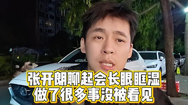 张开朗聊起会长眼眶湿润，做了很多事没被看见
