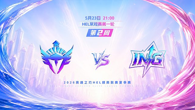 2026HEL精英联赛夏季赛｜5月23日 YVT VS ING 第二局 英魂之刃