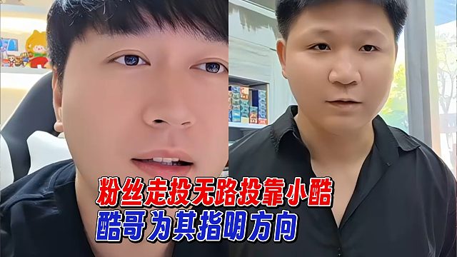 粉丝走投无路投靠小酷，酷哥为其指明方向