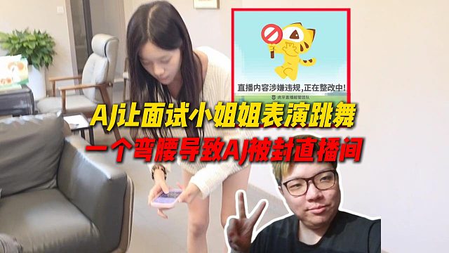 AJ让面试小姐姐表演才艺跳舞，一个弯腰导致AJ直播间被封，姿态又要收到短信了