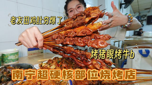 【逛吃南宁】超硬核烧烤！烤猪眼烤牛b烤鱼腩！老友田鸡肚夯爆了