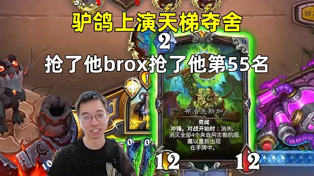 驴鸽：天梯夺舍，抢了法瞎的brox，抢了他的第55名！