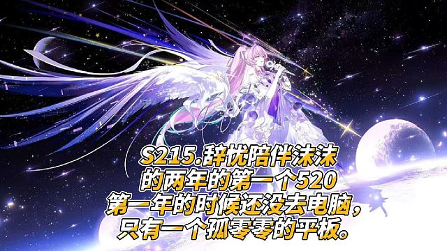S215辞忧陪伴沫沫的两年的第一个520