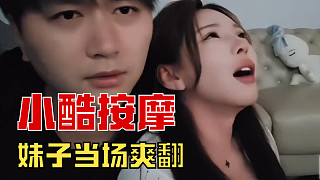 小酷還會按摩，給妹子按爽了，觀眾：你小子真會啊