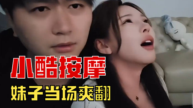 小酷还会按摩，给妹子按爽了，观众：你小子真会啊