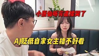 AJ貶低自家女主播說不好看，小醫(yī)仙聽完巨委屈，直接哭了