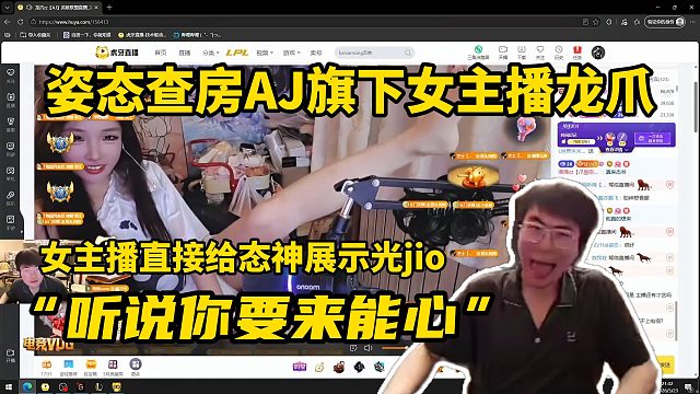 姿态查房AJ旗下女主播龙爪，女主播直接给态神展示光jio“听说你要来能心”