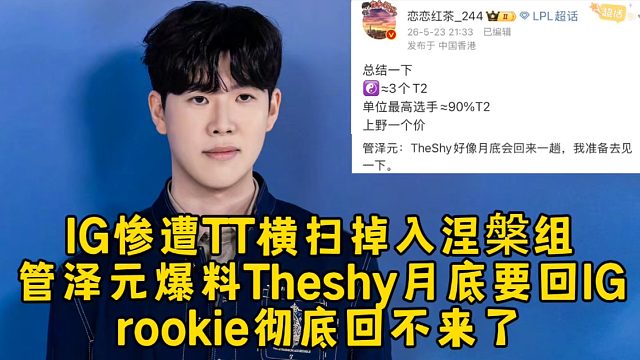 IG惨遭TT横扫掉入涅槃组，管泽元透露Theshy月底要回IG，rookie彻底回不来了！