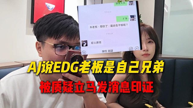 AJ说EDG老板是自己兄弟，被质疑直接发消息印证，相约下个月去广州见面