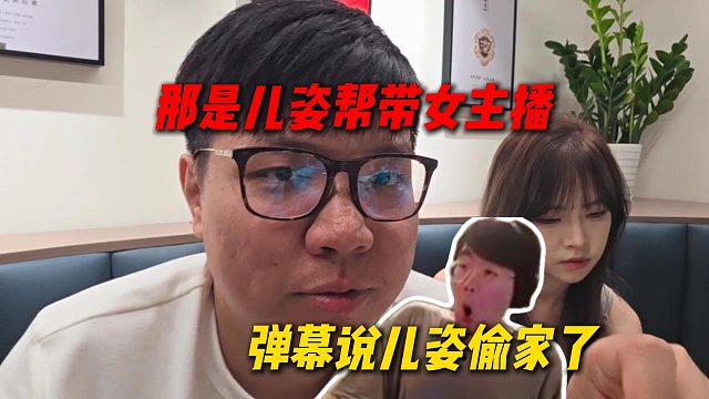 弹幕说儿姿偷家了，AJ回应姿态偷家，其实是儿姿帮销售一哥带女主播