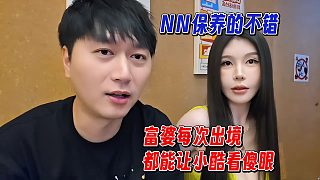 富婆每次出境都讓小酷看傻眼，酷哥：NN保養(yǎng)的不錯