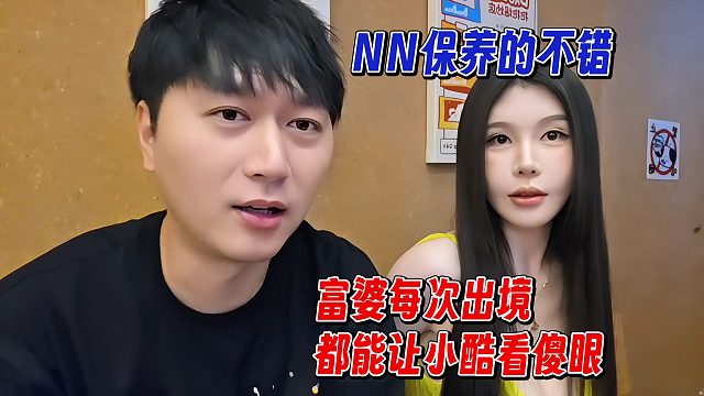 富婆每次出境都让小酷看傻眼，酷哥：NN保养的不错