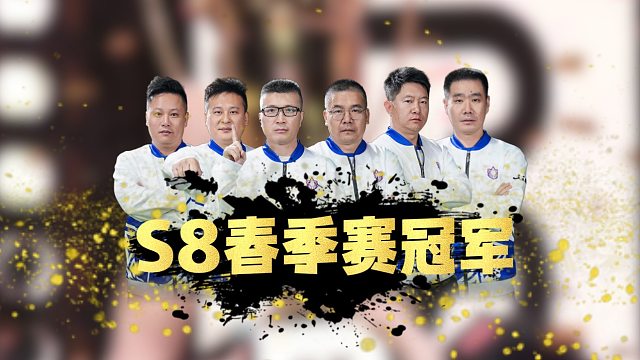 S8春季赛完美收官！恭喜江苏绝代穹华拿下冠军！