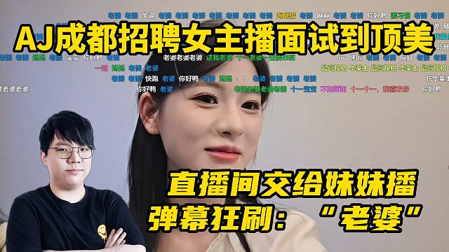 AJ成都招聘女主播面试到顶美直播间交给妹妹播 弹幕狂刷：“老婆