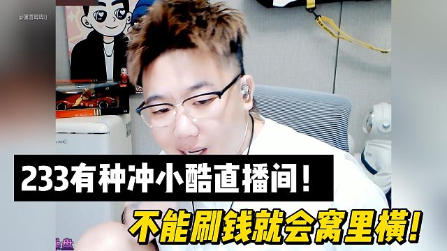 赵山河怒斥：233有种冲小酷直播间！不能刷钱就会窝里横！