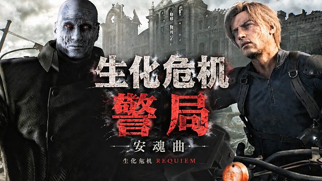 【生化危机：安魂曲】怀旧可以，暴君可以没有！浣熊市警局11
