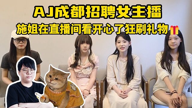 AJ成都招聘女主播，施姐在直播间看开心了狂刷礼物