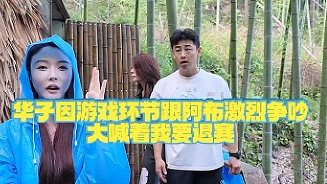 【集梦阿布】华子因游戏环节跟阿布激烈争吵，大喊着我要退赛