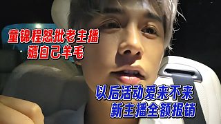童錦程怒批老主播薅自己羊毛，將大力扶持新主播