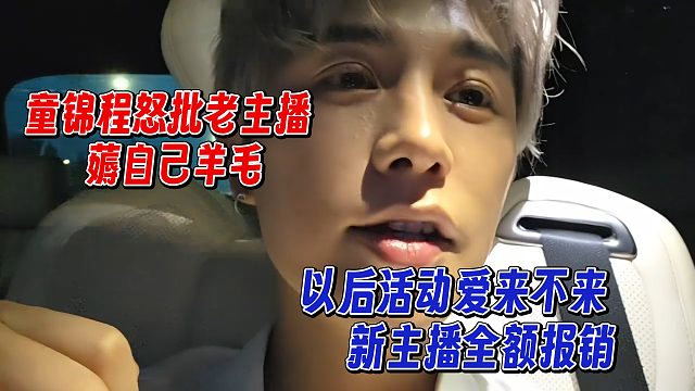童锦程怒批老主播薅自己羊毛，将大力扶持新主播