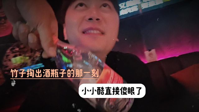 当竹子掏出酒瓶子的那一刻，小小酷直接傻眼了