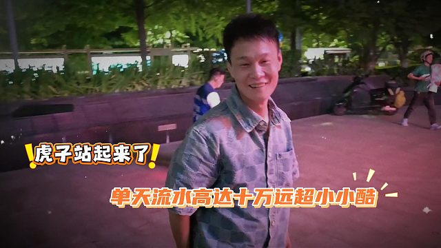 虎子站起来了，单天流水高达十万远超小小酷