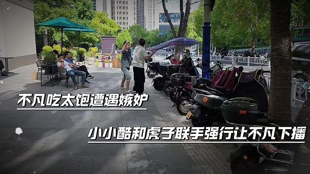 不凡吃太饱遭遇嫉妒，小小酷和虎子联手强行让不凡下播