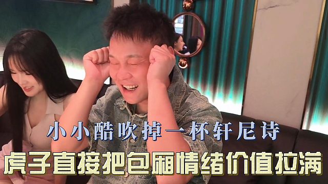 小小酷吹掉一杯轩尼诗，虎子直接把包厢情绪价值拉满