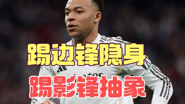 踢边锋姆巴佩隐身，回弧顶才找到舒适区