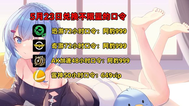 5月24日免费加速器独家口令兑换码人人可领手机电脑主机三端可用