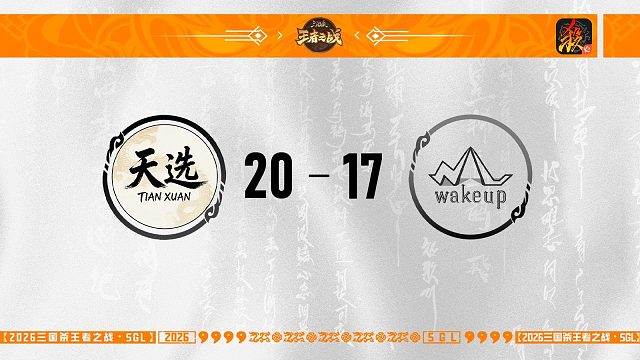 SGL移动版第一赛段半决赛WakeUp VS 天选