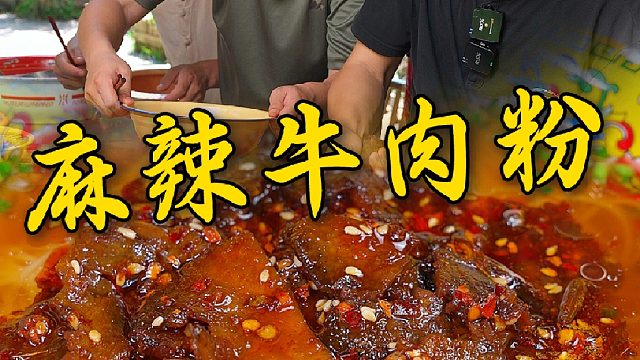 一碗麻辣牛肉粉，吃出男人的沉稳，早上来一碗，一天都精神。