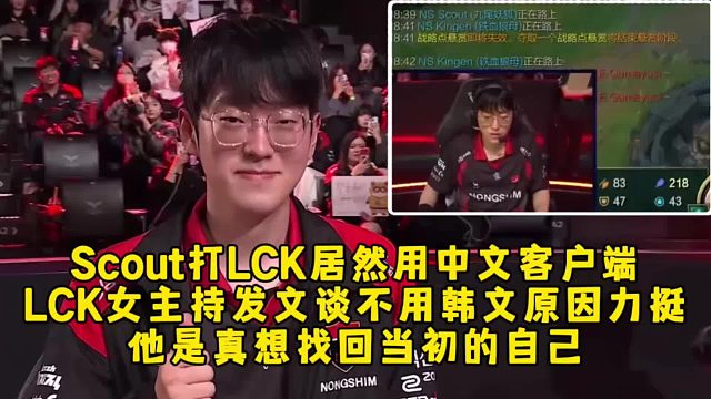 Scout打LCK居然用中文客户端，LCK女主持发文谈不用韩文原因力挺