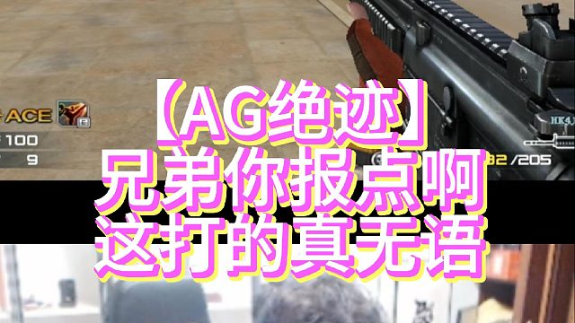 【AG绝迹】兄弟你报点啊这打的真无语