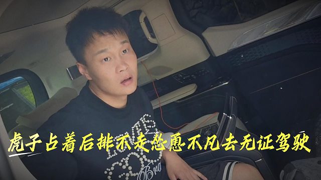 虎子占着后排不走，怂恿不凡去无证驾驶