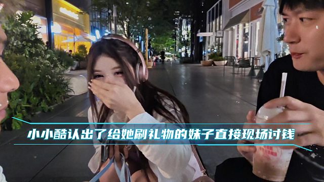 小小酷认出了给她刷礼物的妹子直接现场讨钱
