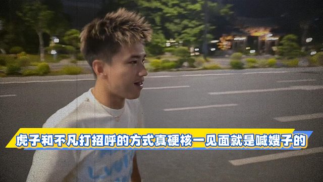 虎子和不凡打招呼的方式真硬核，一见面就是喊嫂子的