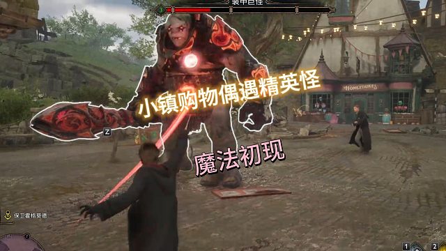 小镇遇怪，展开对决