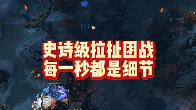 史诗级拉扯团战每一秒都是细节