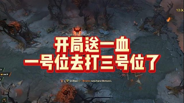 开局送一血一号位去打三号位了
