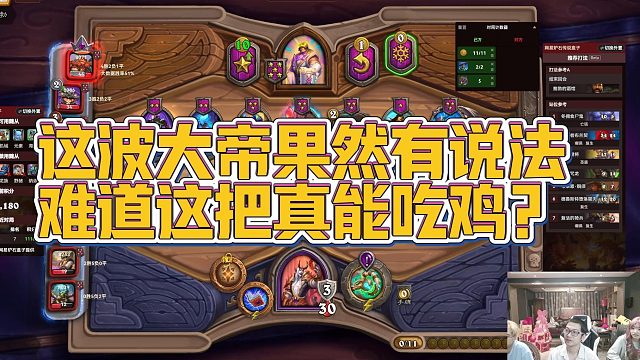 【安德罗妮】这波大帝果然有说法，难道这把真能吃鸡？