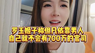 【羅玉姬子】羅玉姬子稱(chēng)但凡依靠男人，自己就不會(huì)有700萬(wàn)的官司