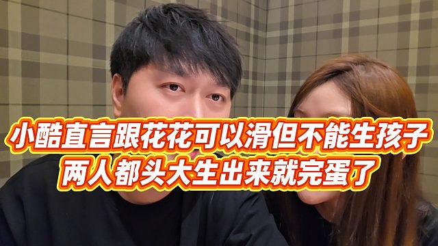 【小小小酷哥】小酷直言跟花花可以滑但不能生孩子，两人都头大生出来就完蛋了