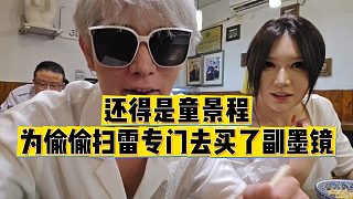 【童錦程】還得是童景程，為偷偷掃雷專門去買了副墨鏡