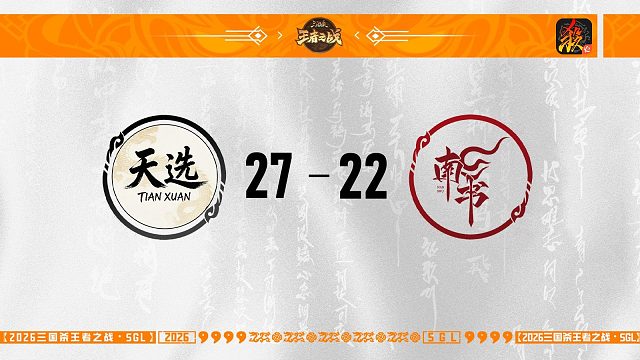 SGL移动版第一赛段决赛南书 vs 天选